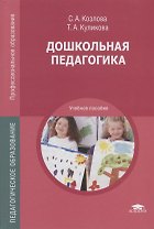 Дошкольная педагогика. Учебное пособие