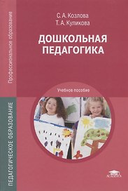 Дошкольная педагогика. Учебное пособие