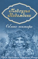 Мадхурья-кадамбини. Облако нектара