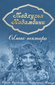 Мадхурья-кадамбини. Облако нектара