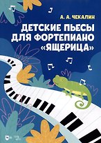 Детские пьесы для фортепиано «Ящерица». Ноты