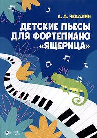 Детские пьесы для фортепиано «Ящерица». Ноты