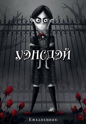 Ежеденевник недат. А5 72л "Уэнсдэй"