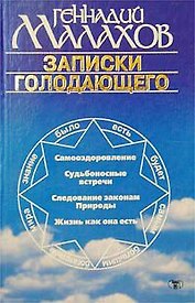 Записки голодающего (гол). Малахов Г. (Аст)