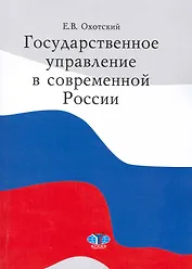 Государственное управление в современной России