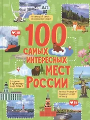 100 самых интересных мест России