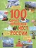 100 самых интересных мест России - 0