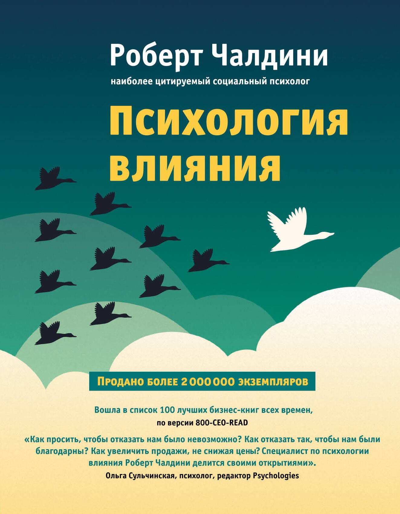 

Психология влияния. Как научиться убеждать и добиваться успеха
