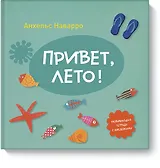 Привет, лето!