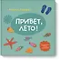 Привет, лето! - 0