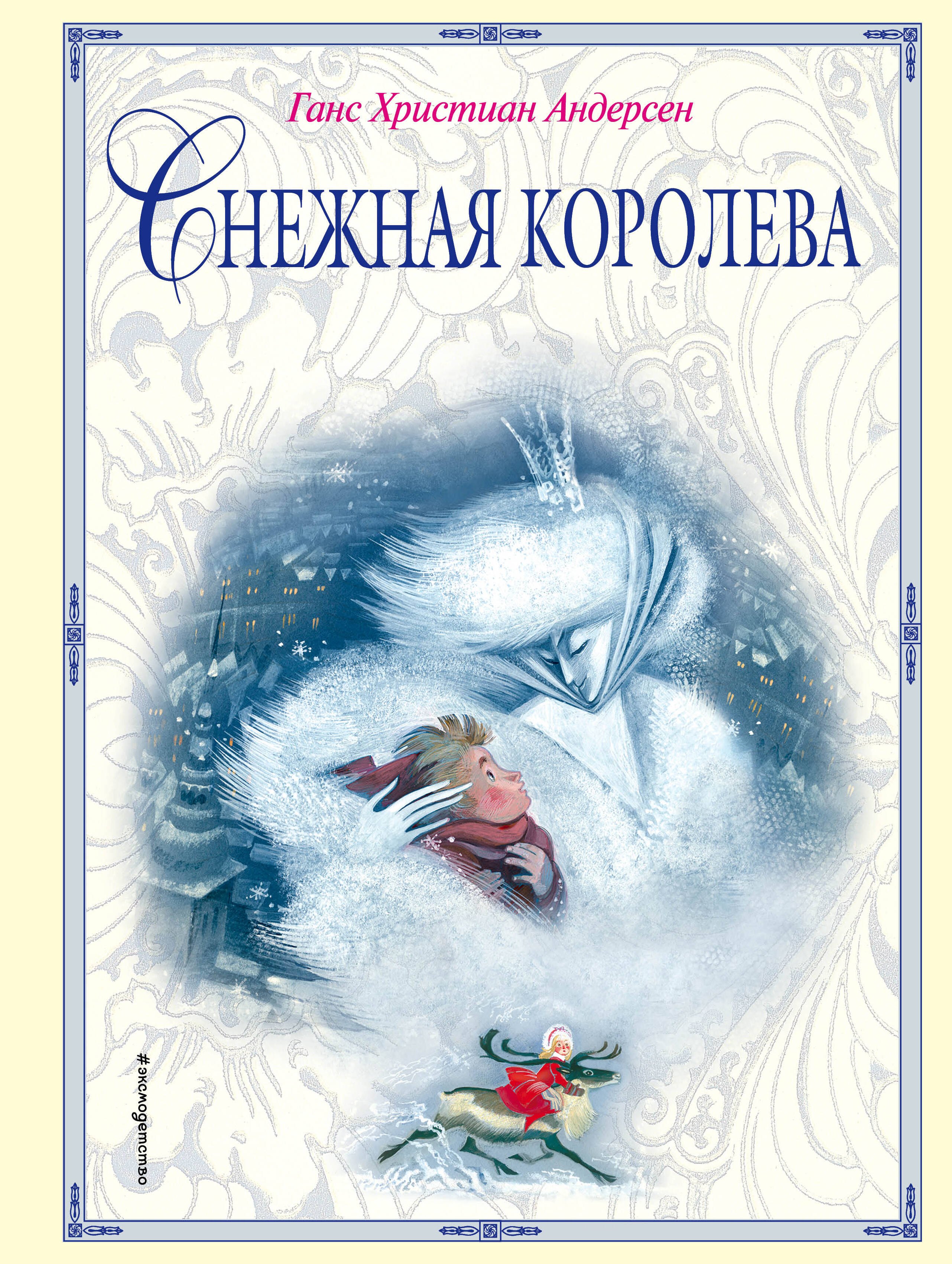

Снежная королева (ил. Н. Гольц)