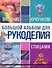 Большой альбом для рукоделия. Вязание крючком. Вязание спицами - 0