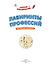 Лабиринты профессий: логическая раскраска - 2