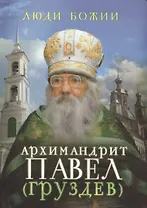 Архимандрит Павел (Груздев)