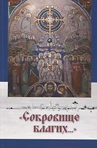 Сокровище благих… (м) Дурасов