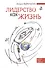 Лидерство как жизнь: Путеводитель по необычному бизнесу для тех, кто хочет свою жизнь и жизнь других сделать лучше - 0