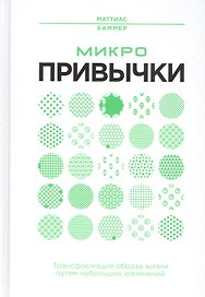 Микропривычки: трансформация образа жизни путем небольших изменений