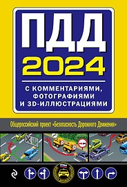 ПДД с комментариями, фотографиями и 3D иллюстрациями (редакция 2024 г.)