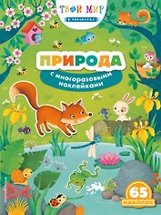 Природа (с наклейками)