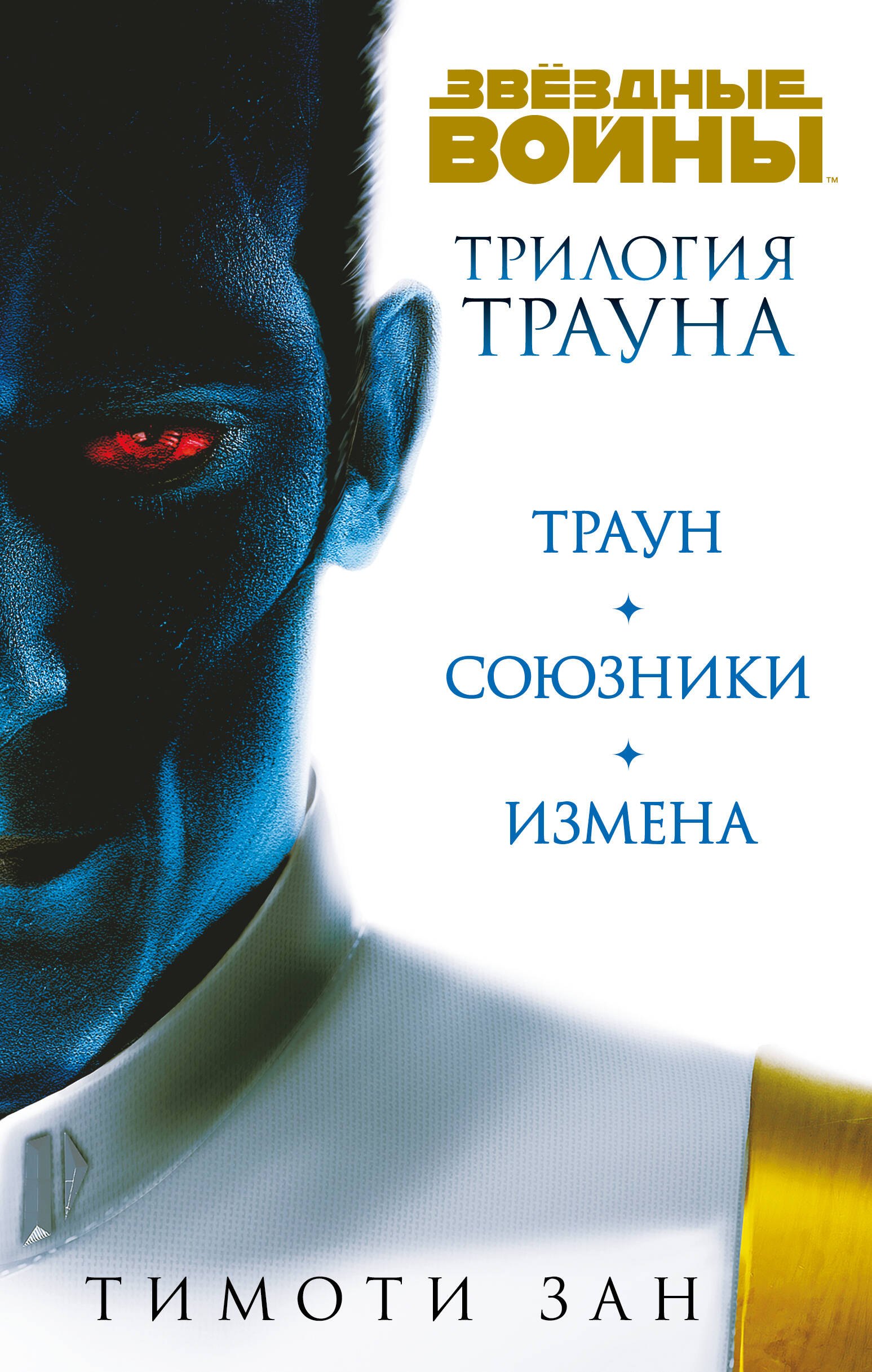 

Комплект. Трилогия Трауна (Траун Траун.Союзники Траун.Измена)
