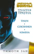 Комплект. Трилогия Трауна (Траун  Траун.Союзники  Траун.Измена)