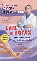 Боль в ногах. Что нужно знать о своем заболевании. 4 -е изд., перераб.