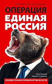 Операция "Единая Россия". Неизвестная история партии власти