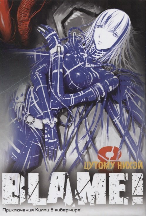 

Блейм! Том 8 (Blame!). Манга
