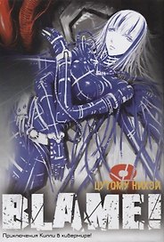 Блейм! Том 8 (Blame!). Манга