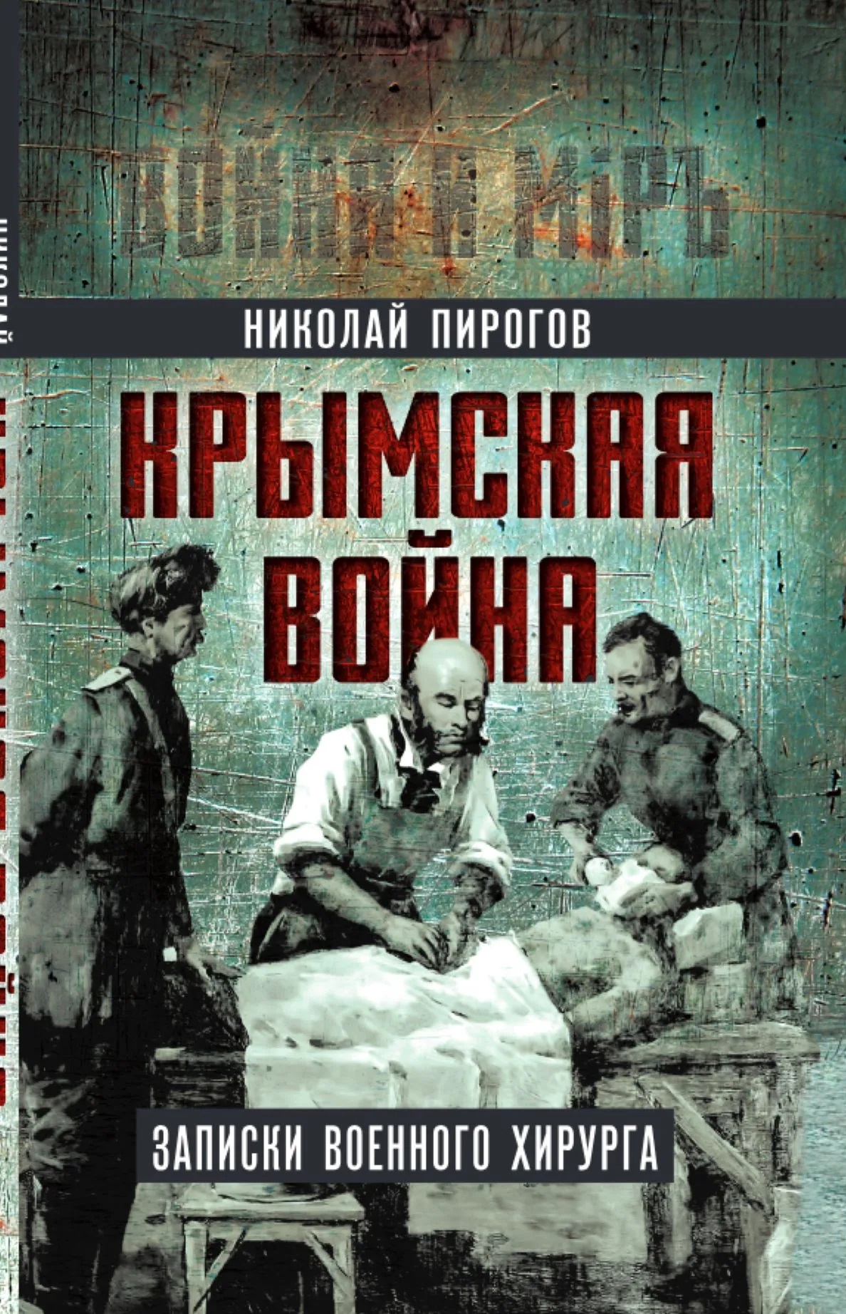 

Крымская война. Записки военного хирурга