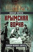 Крымская война. Записки военного хирурга - 0