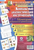 Комплексный диагностический инструментарий. Мониторинг музыкальной деятельности детей 4-5 лет: игров