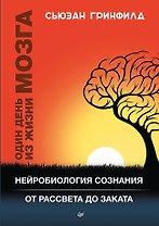 Один день из жизни мозга. Нейробиология сознания от рассвета до заката