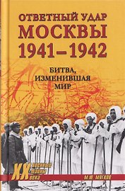 Ответный удар Москвы 1941-1942. Битва, изменившая мир