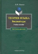 Теория языка: Вводный курс: Учебное пособие для студентов-филологов