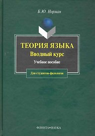 Теория языка: Вводный курс: Учебное пособие для студентов-филологов