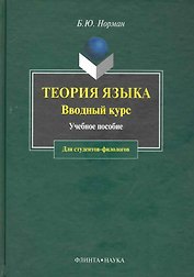 Теория языка: Вводный курс: Учебное пособие для студентов-филологов