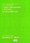 Структуры данных в Python. Начальный курс - 0
