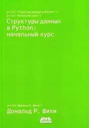 Структуры данных в Python. Начальный курс