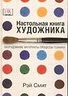 Настольная книга художника. Оборудование, материалы, процессы, техники - 0