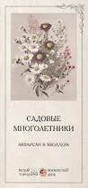 Садовые многолетники Акварели В. Мюллера (папка)
