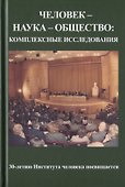 Человек - наука - общество: комплексные исследования - 0