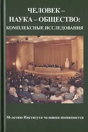 Человек - наука - общество: комплексные исследования