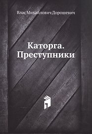Каторга. Преступники