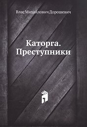 Каторга. Преступники