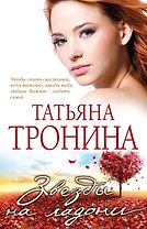 Звезды на ладони : роман