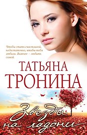 Звезды на ладони : роман