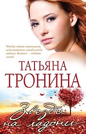 Звезды на ладони : роман