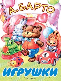 БолКнижкиД/Маленьких Барто Игрушки