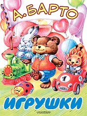 БолКнижкиД/Маленьких Барто Игрушки